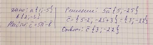 Даны векторы а {1; -5} и б {2; -3}. найдите координаты вектора с=5а-б