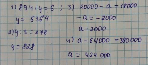 894: у=6,у: 3=276,20000-а=18000,а-64000=360000