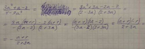 Сократите дробь: 3а^2+а-2 / 4-9а^2