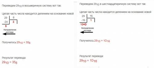 Переведите числа в восьмеричную и шестнадцатеричную системы счисления 29/10