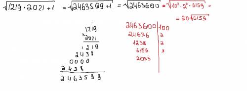 Обчислити корінь квадратний 1219*2021+1 все під коренем