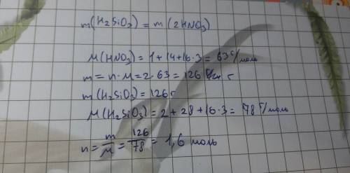 Рассчитайте кол-во кремниевой кислоты,если ее масса равна массе азотной кислоты кол-вом 2 моль!