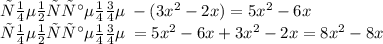 уменьшаемое \: -( 3 {x}^{2} - 2x) = 5 {x}^{2} - 6x \\ уменьшаемое \: = 5 {x}^{2} - 6x + 3 {x}^{2} - 2x = 8 {x}^{2} - 8x