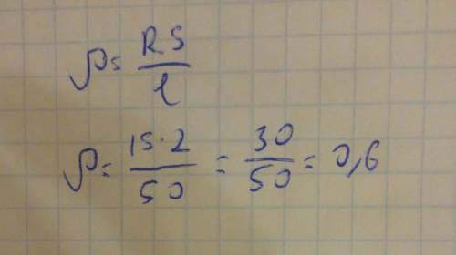 Сопротивление провода длиной 50м с плошадью сечения 2 мм в квадрате равно 15 ом.каково удельное сопр
