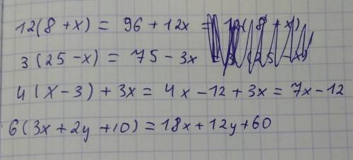 Решите зарание : 12×(8+x) 3×(25-x) 4×(x-3)+3x 6×(3x+2y++10)