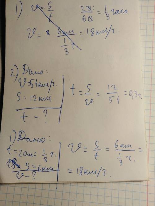 Решите по . 1 )за 20 минут тело переместилось на 6км. необходимо определить скорость движения данног