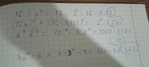 Найдите значение выражения: 16-c³,если c=2 (16x)⁶,если x=0,125 a³b², если a=10,b=0,1 4a⁴-a, если a=3