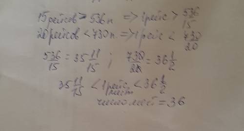Прогулочный катер за 15 рейсов перевез больше 536 пассажиров, а за 20 рейсов - меньше 730. определит