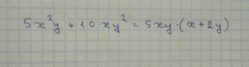 Представьте многочлен в виде произведения 5x^2y+10xy^2