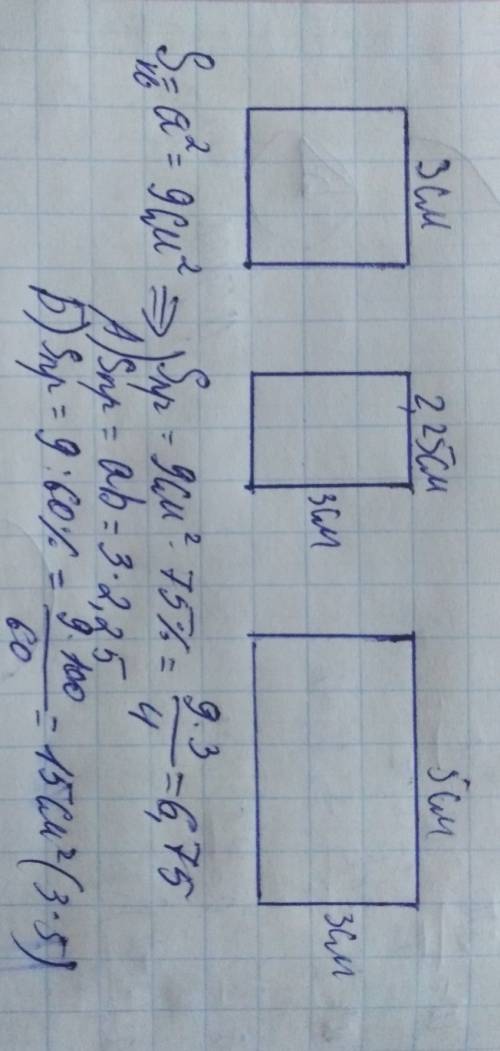 Опаздываю 1 постройте квадрат со стороной 3 см. а построить прямоугольник площадь которого составляе