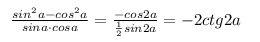 Выражение cosa cos2a + sin(-a) sin 2a