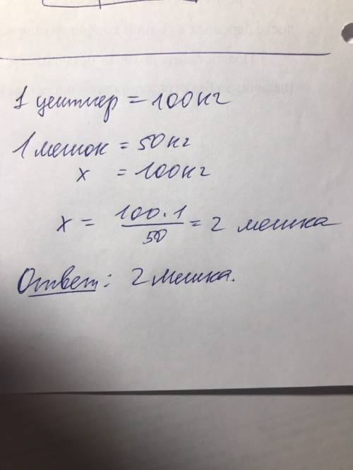 В1 мешке 50 кг картофеля.сколько таких мешков потребуется,чтобы положить в них 1 центнер (вырази 1 ц