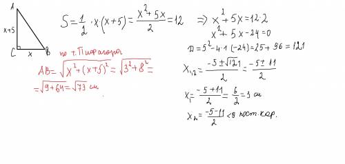 Площадь треугольника равна 12, а один из катетов на 5 см больше другого. найдите гипотенузу треуголь