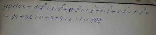 Переведите число 1101101 из двоичной системы счисления в десятичную систему счисления