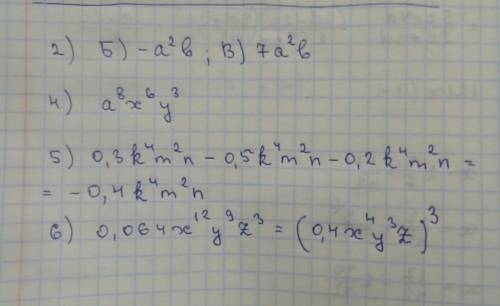 2) выберите одночлены подобные одночлены 3 а2b: а) 3ab2, б) - a2b, в) 7a2b, г) 5ab 4) запишите одноч