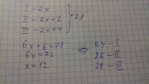 Сумма трех последовательных чётных чисел равно 78. напишите решение