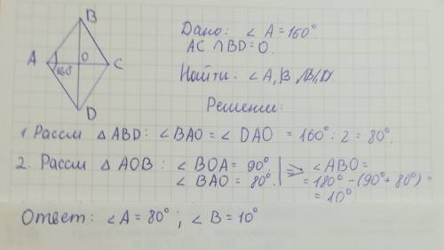 Вромбе авсд угол а равен 160 градусам диагонали ромба пересекаются в точке о найти углы треугольника