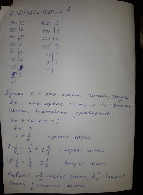 Нод чисел 960 и 1080 разделен на 3 части так, что первая в 2 раза больше третьей, а вторая в 3 раза