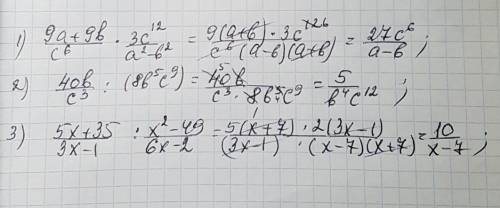 Выполните действие: 9a+9b/c^6*3c^12/a^2-b^2 40b/c^3: (8b^5c^9) 5x+35/3x-1: x^2-49/6x-2