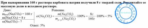 При выпаривании 160 г раствора карбоната натрия получили 8 г твердой соли. рассчитайте ее массовую д