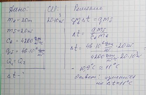 На сколько изменится температура воды массой 20т если ей передать всю энергию, выделившеюся при сгор