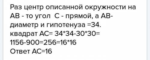 Центр окружности, описанной около треугольника abc, лежит на стороне ab. радиус окружиoсти равен 17