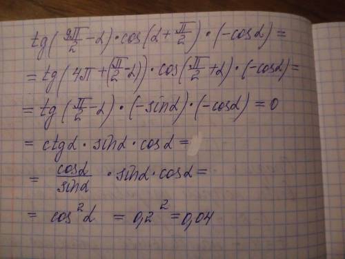 Tg(9п/2-а)*cos(a+п/2)*(-cosa), если cos=0,2