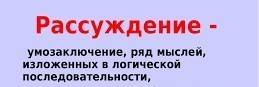 Мысли ,изложенные в логической последовательности -это а) повествование б) рассуждение с)описание д)