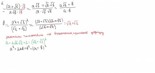 Избавьтесь от иррациональности в знаменателе дроби 6) и 9)
