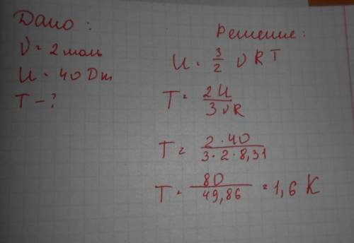 Внутренняя энергия 2 моей одноатомного газа 40 дж, определить температуру газа.