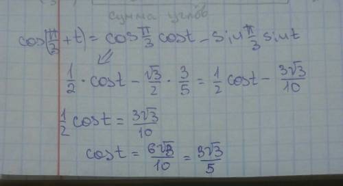 Вычислить cos (п/3+t) если sin t=3/5, 0