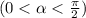 (0 < \alpha < \frac{\pi}{2} )