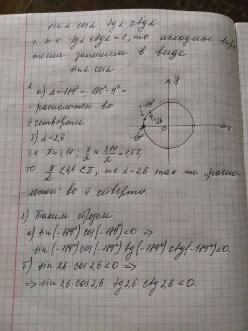 Определите знак выражения sin a * cos a * tg a * ctg a ; a) a = -189°; б) а = 2,6