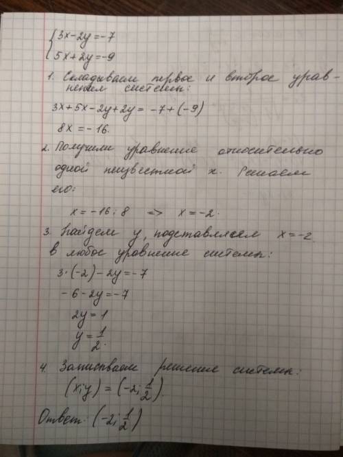 Решите систему сложения 3x-2y=-7 5x+2y=-9