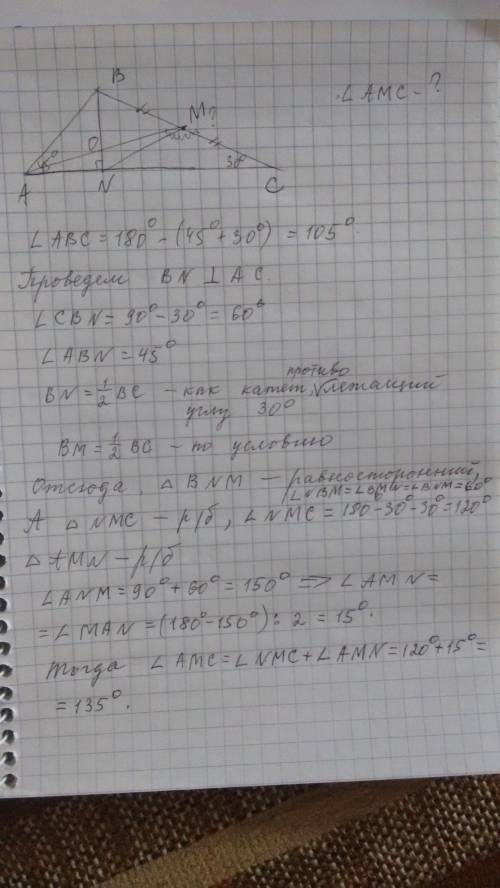 Втреугольнике abc провели медиану am. найдите угол amc если углы bac и bca равны 45° и 30° соответст