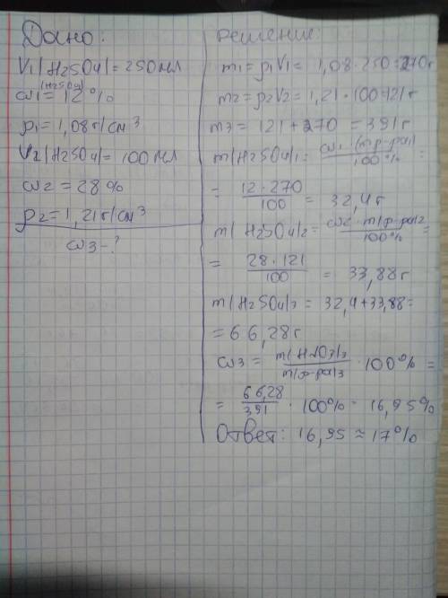 Смешали 250 мл 12 % - ного раствора серной кислоты плотностью 1,08 г/см3 и 100 мл 28 % - ного раство