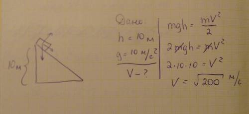 Груз скатился без трения с горки 10м. какова его скорость у основания горки?