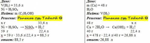 1вычислите массу никеля,растворившись в серной кислоте,если выделилось 33,6л газа 2. найти объем вод