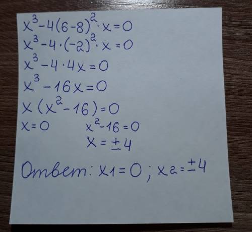 Решите уравнение x^3-4×(6-8)^2×x=0