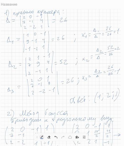 Решить тремя методом гаусса 2)методом крамера 3)матричным методом
