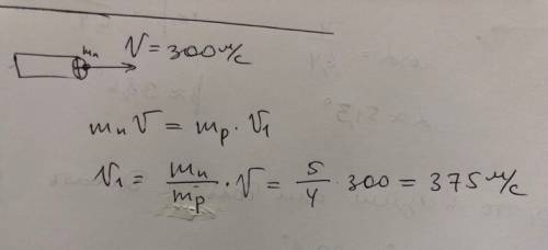 Чему равна скорость отдачи ружья массой 4 кг при вылете из него пули массой 5кг со скорости 300м/с