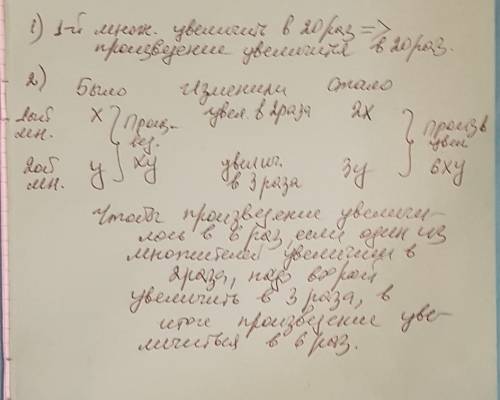 1) как изменится произведение, если один из множителей увеличить в 20 раз? 2) один из множителей уве