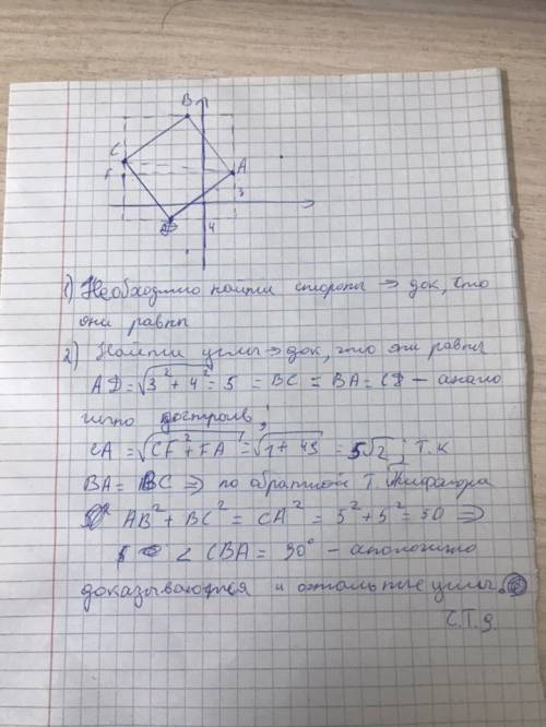 Аналитическая доказать, что точки a(2; 2) , b(-1; 6), c(-5; 3), d(-2; - 1) являются вершинами квадра