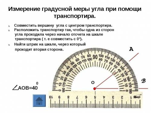 Плачу 50 за объеснение, что такое градусная мера и как ее находить. 5 класс