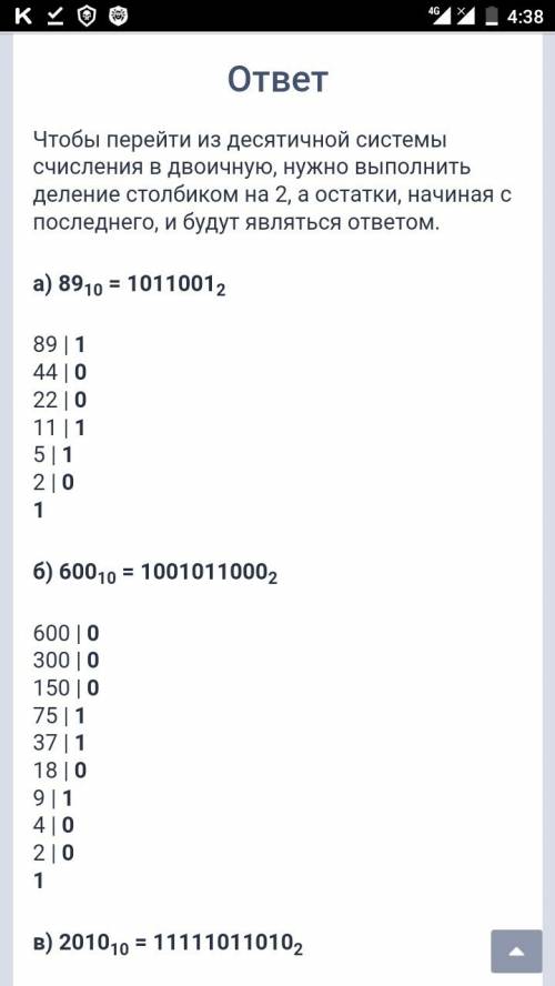 Переведите целые числа из десятичной системы счисления в двоичную: а) 89 б) 600 в) 2010 только запиш