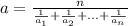 a=\frac{n}{\frac{1}{a_{1}}+\frac{1}{a_{2}}+...+\frac{1}{a_{n}}}