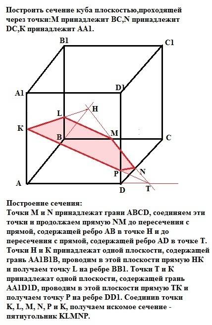 Построить сечение куба плоскостью,проходящей через точки: м принадлежит вс,n принадлежит dc,к принад