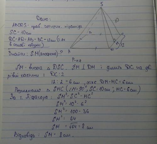Управильній піраміді бічне ребро 10см,а сторона 12 см.знайдіть апофему піраміди(с рисунком если полу