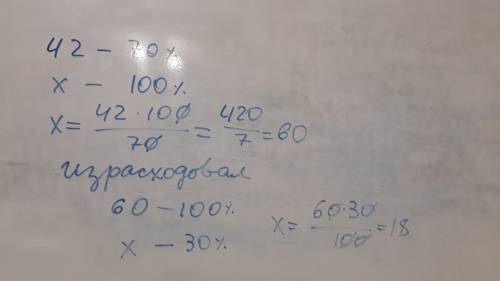 Когда я израсходовал 30% своих денег, у меня осталось ещё 42 сантима. сколько денег у меня было перв