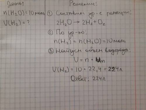 Сколько литров водорода выделится при разложении 10 моль воды?